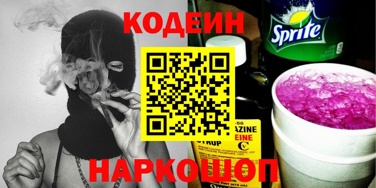 Кодеин Purple Drank  Кодеин Purple Drank  Вход с VPN  где купить наркотик  Кингисепп 