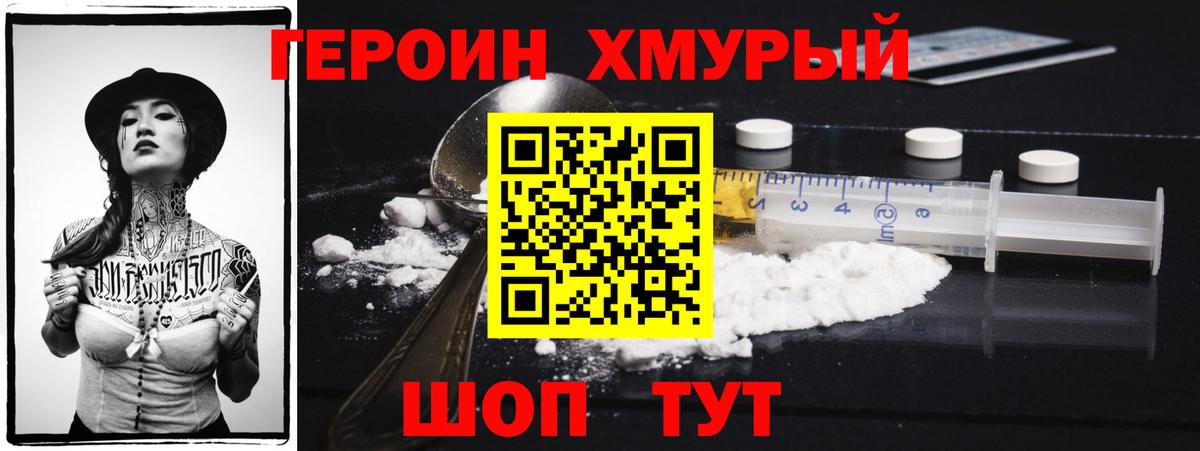 Героин хмурый Кингисепп